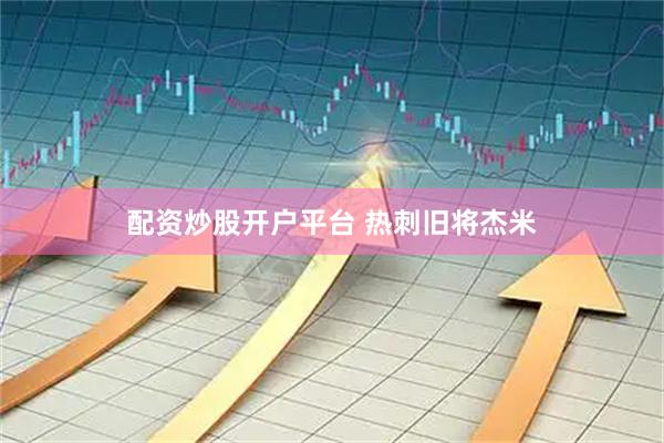 配资炒股开户平台 热刺旧将杰米